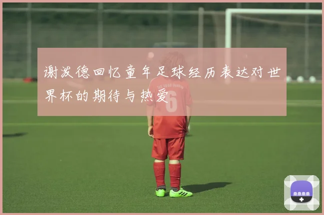 谢泼德回忆童年足球经历表达对世界杯的期待与热爱