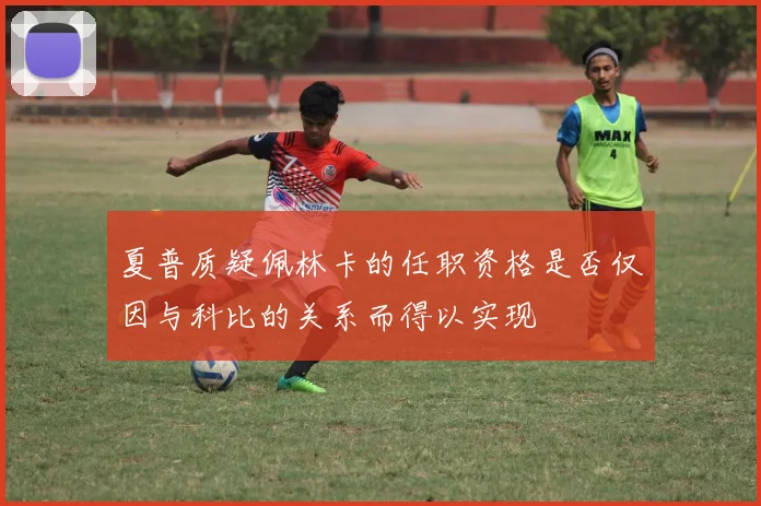 夏普质疑佩林卡的任职资格是否仅因与科比的关系而得以实现