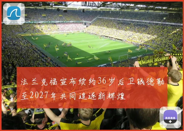 法兰克福宣布续约36岁后卫钱德勒至2027年共同追逐新辉煌