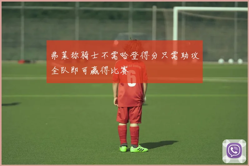 弗莱称骑士不需哈登得分只需助攻全队即可赢得比赛