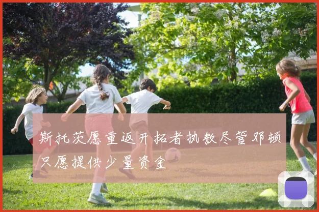 斯托茨愿重返开拓者执教尽管邓顿只愿提供少量资金