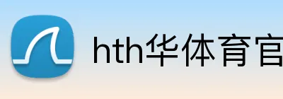 hth华体育官网 logo